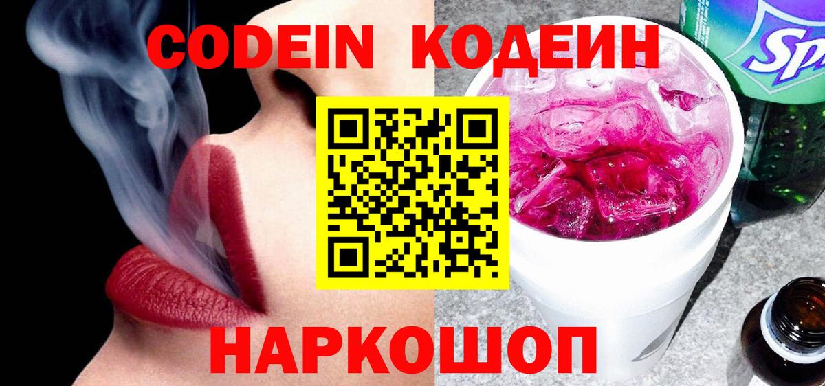 Ессентуки  Кодеиновый сироп Lean Purple Drank  Вход с VPN  Codein Purple Drank 